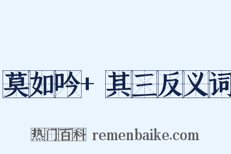 莫如吟+其三反义词是什么意思的图片
